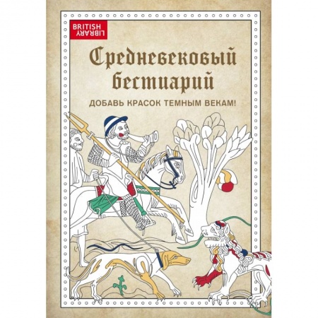 Книги для творчества, книга Средневековый бестиарий. Добавь красок Темным векам! купить по низкой цене