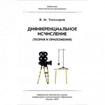 Физико-математические науки, книга Дифференциальное исчисление. Теория и приложения купить по низкой цене