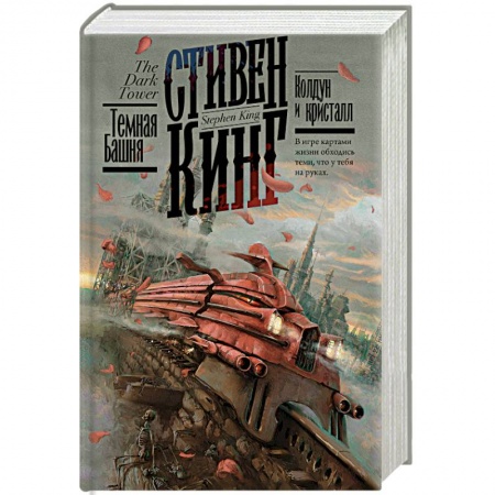 Боевая фантастика, книга Колдун и кристалл купить по низкой цене