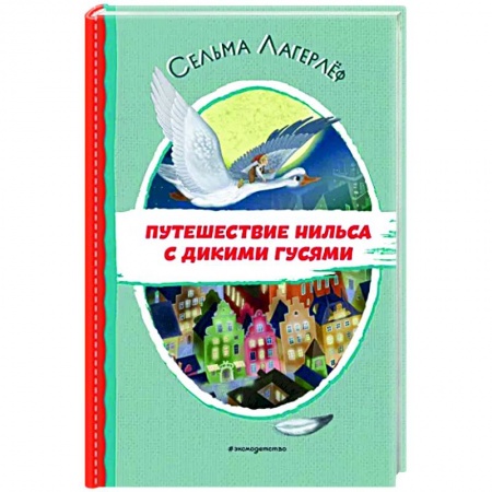 Сказки зарубежных писателей, книга Путешествие Нильса с дикими гусями купить по низкой цене