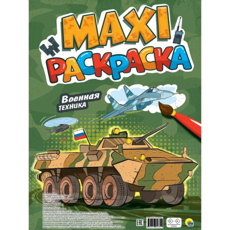 Раскраски, книга Военная техника купить по низкой цене