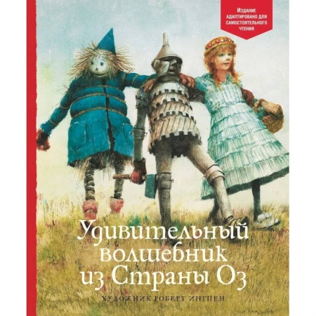 Сказки зарубежных писателей, книга Удивительный волшебник из страны Оз купить по низкой цене