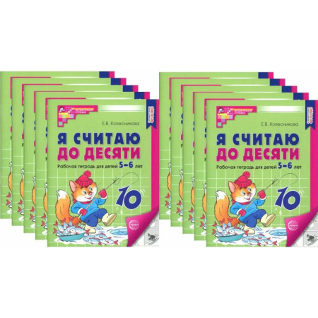 Обучение счету. Математика, книга Я считаю до десяти. Черно-белая. Рабочая тетрадь для детей 5-6 лет (10 шт. в комплекте) купить по низкой цене