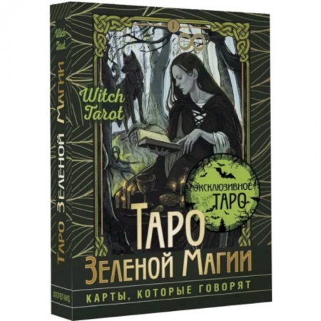 Гадание по картам Таро, книга Таро Зеленой магии. Witch Tarot. Карты, которые говорят купить по низкой цене
