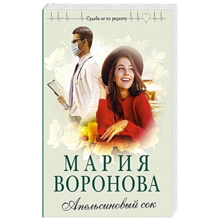 Отечественный любовный роман, книга Апельсиновый сок купить по низкой цене