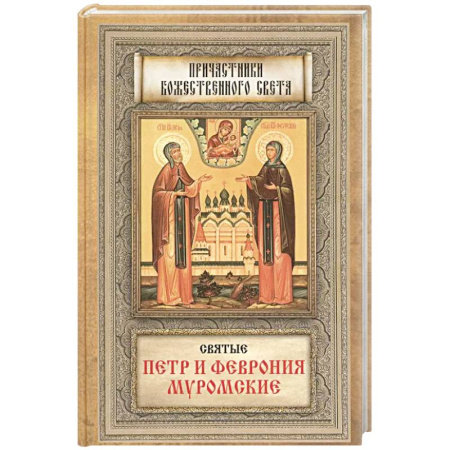 Православие, книга Святые Петр и Феврония Муромские купить по низкой цене
