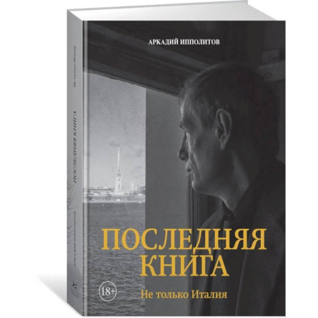 Искусствоведение, книга Последняя книга. Не только Италия купить по низкой цене