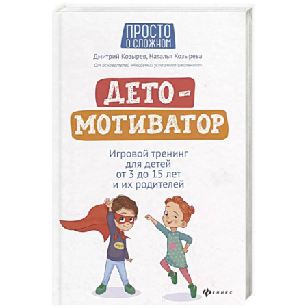 Познавательная литература, книга ДетоМОТИВАТОР: Игровой тренинг для детей от 3 до 15 лет и их родителей купить по низкой цене