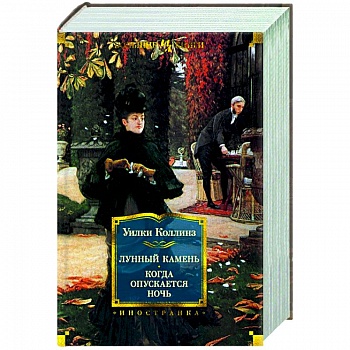 Лунный камень.Когда опускается ночь