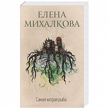 Самая хитрая рыба