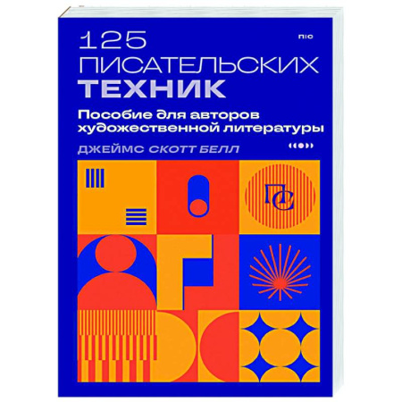 Литературоведение, книга 125 писательских техник. Пособие для авторов художественной литературы купить по низкой цене