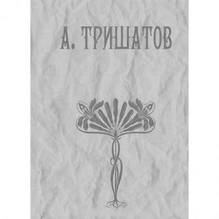 Поэзия, книга А. Тришатов. Стихотворения, рассказы, воспоминания купить по низкой цене