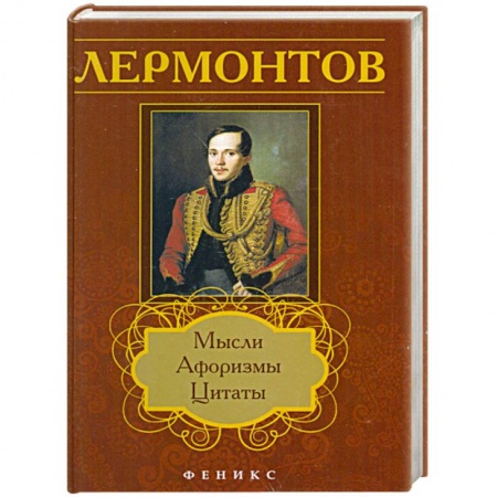 Книги, книга Лермонтов: мысли, афоризмы, цитаты купить по низкой цене