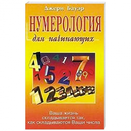 Книги, книга Нумерология для начинающих. Ваша жизнь складывается так, как складываются Ваши числа купить по низкой цене