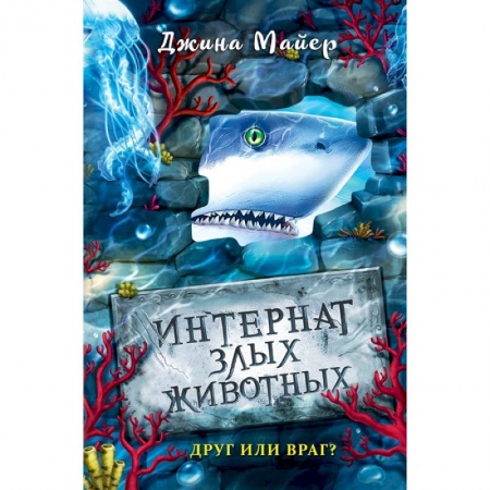 Мистика. Фантастика. Фэнтези, книга Друг или враг? купить по низкой цене