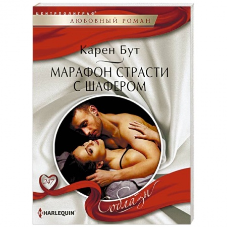 Зарубежный любовный роман, книга Марафон страсти с шафером купить по низкой цене