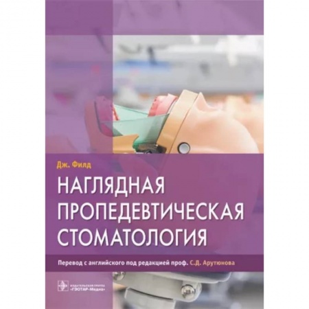 Стоматология, книга Наглядная пропедевтическая стоматология купить по низкой цене