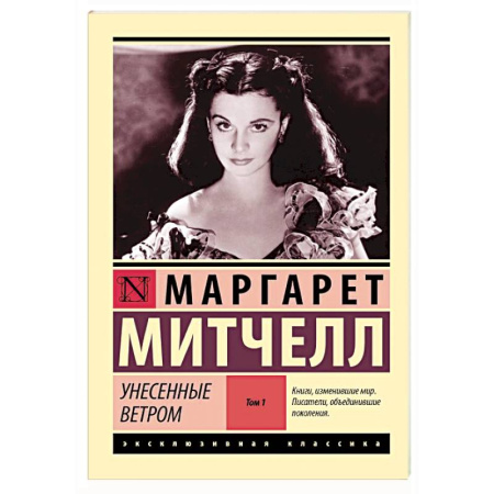 Зарубежная классика, книга Унесенные ветром,  том 1 купить по низкой цене