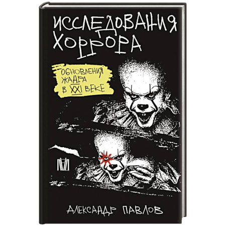 Кино. Киноискусство, книга Исследования хоррора. Обновления жанра в XXI веке купить по низкой цене