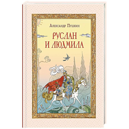 Сказки отечественных писателей, книга Руслан и Людмила купить по низкой цене