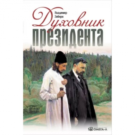 Православие в целом, книга Духовник президента: рассказы о священниках, повлиявших на умы и души правителей России купить по низкой цене