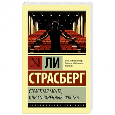 Мемуары, биографии деятелей культуры, искусства, книга Страстная мечта, или Сочиненные чувства купить по низкой цене
