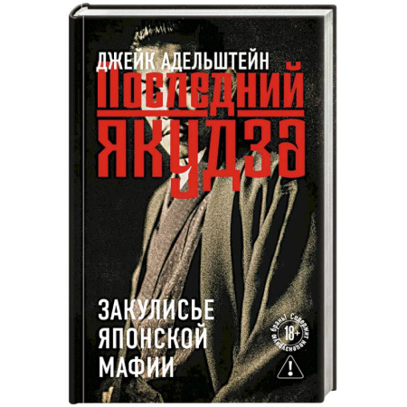 Зарубежная современная проза, книга Последний якудза. Закулисье японской мафии купить по низкой цене