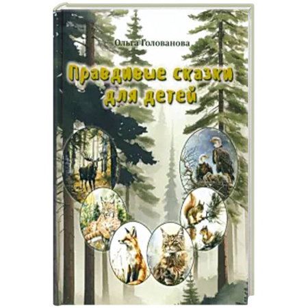Сказки, книга Правдивые сказки для детей купить по низкой цене