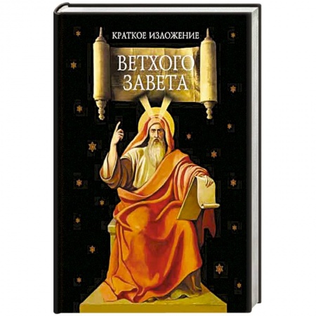 Молитвословы, акафисты, каноны, книга Краткое изложение Ветхого Завета купить по низкой цене