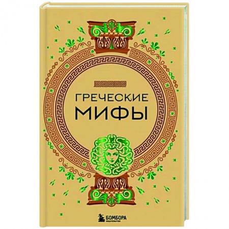 Народы Европы, книга Греческие мифы купить по низкой цене