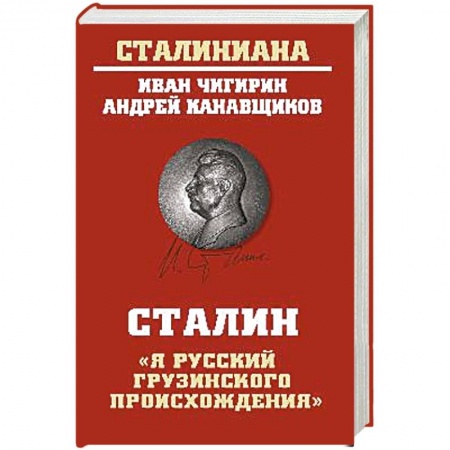 Афоризмы, юмор, сатира, книга Сталин:'Я русский грузинского происхождения' купить по низкой цене