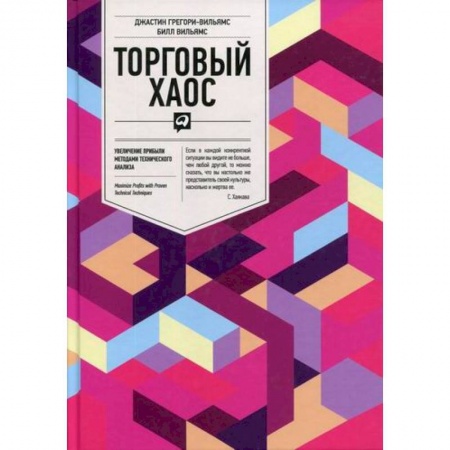 Организация торговли. Продажи, книга Торговый хаос: Увеличение прибыли методами технического анализа купить по низкой цене