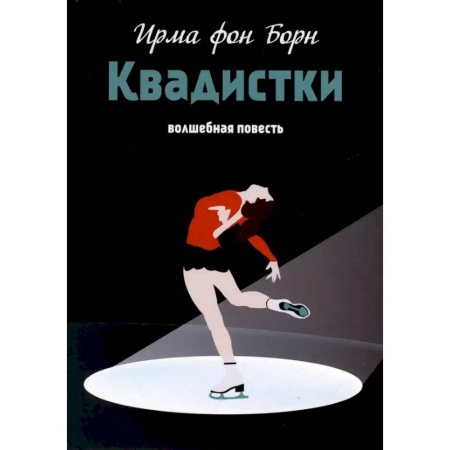 Мистика. Фантастика. Фэнтези, книга Квадистки. Волшебная повесть купить по низкой цене