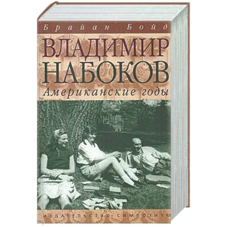 Мемуары, биографии деятелей культуры, искусства, книга Владимир Набоков. Американские годы купить по низкой цене