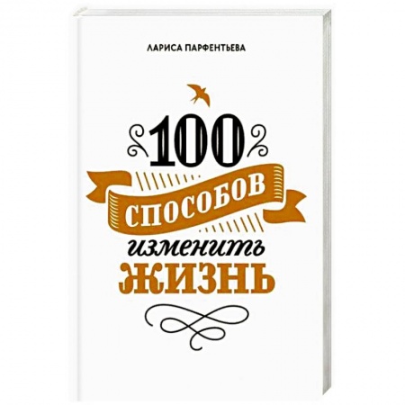 Психология личности, книга 100 способов изменить жизнь. Часть первая купить по низкой цене