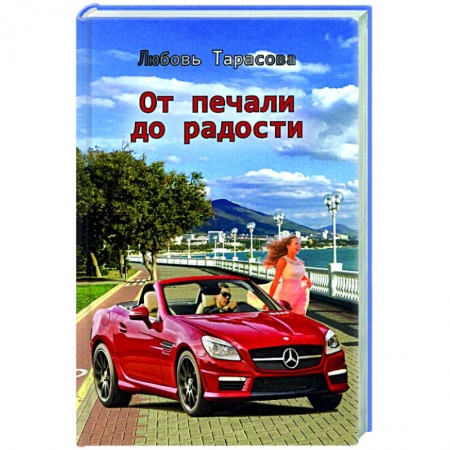 Отечественный любовный роман, книга От печали до радости купить по низкой цене