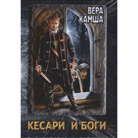 Русское фэнтези, книга Кесари и Боги. Техзона (книга-перевертыш) купить по низкой цене