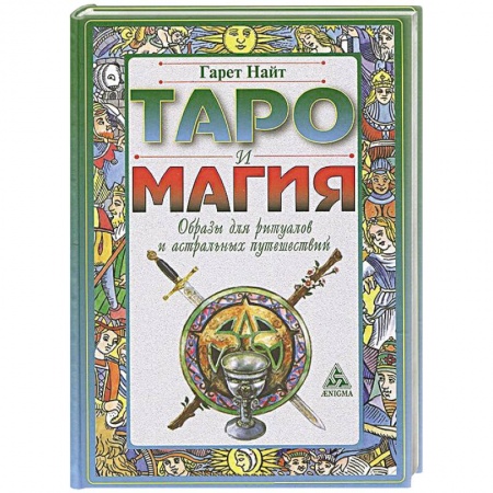 Книги, книга Таро и магия.Образы для ритуалов и астральных путешествий купить по низкой цене