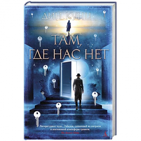 Русская фантастика, книга Там, где нас нет купить по низкой цене