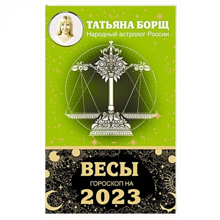 Гороскопы, книга ВЕСЫ. Гороскоп на 2023 год купить по низкой цене