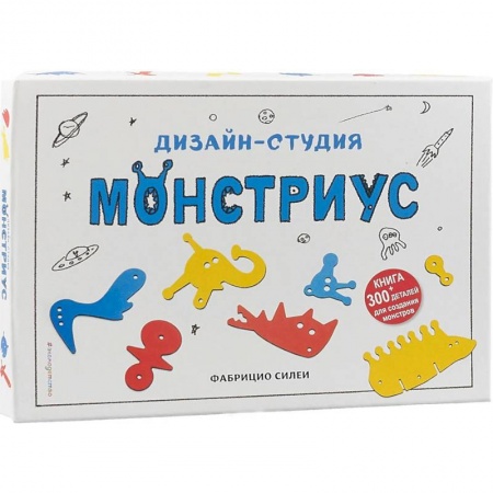 Поделки, мастерилки, книга Дизайн-студия «Монстриус» (+ 300 деталей для создания монстров) купить по низкой цене