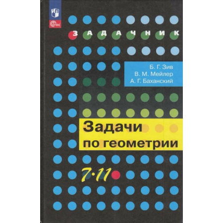Математика. Алгебра. Геометрия, книга Задачник Просвещение 7-11 класс. Задачи по геометрии купить по низкой цене