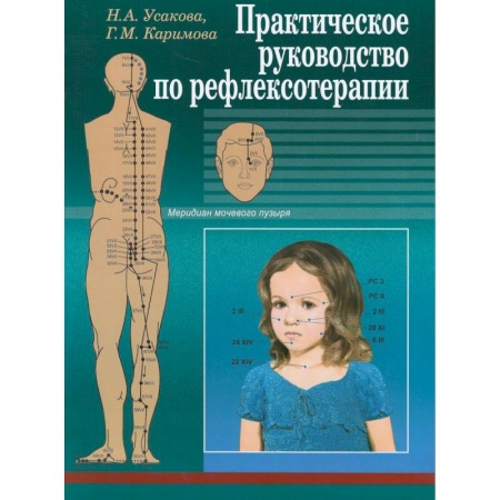 Восточная и тибетская медицина, книга Практическое руководство по рефлексотерапии купить по низкой цене