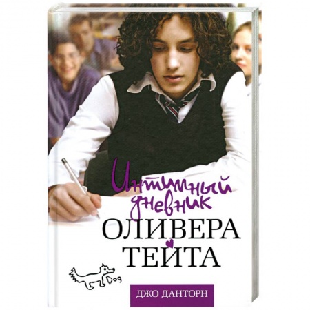 Книги, книга Интимный дневник Оливера Тейта купить по низкой цене