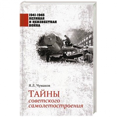 Вторая мировая война (1939-1945), книга Тайны советского самолетостроения купить по низкой цене