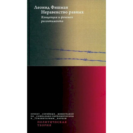 Общественно-политическая литература, книга Неравенство равных. Концепция и феномен ресентимента купить по низкой цене