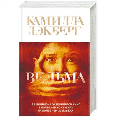 Зарубежный детектив, книга Ведьма купить по низкой цене