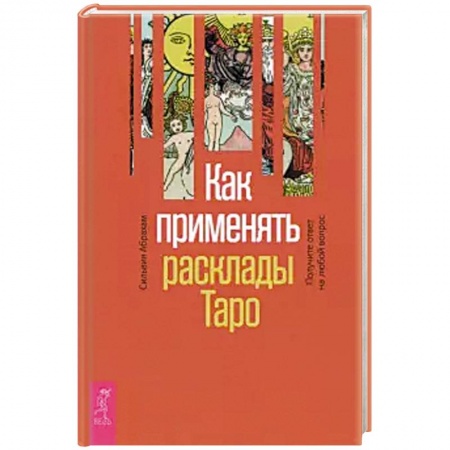 Гадание по картам Таро, книга Как применять расклады Таро. Получите ответ (3760) купить по низкой цене