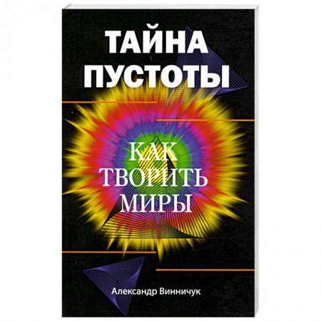 Другие эзотерические учения, книга Тайна пустоты. Как творить миры купить по низкой цене