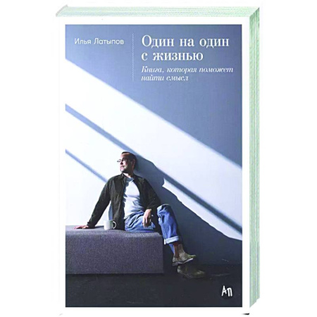 Характер и темперамент, книга Один на один с жизнью. Книга,которая поможет найти смысл купить по низкой цене